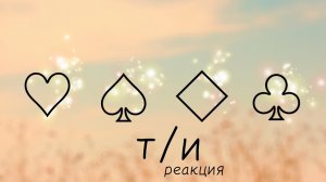 ☆реакция 13 карт на обьятия т/и ^т/и^ 13 карт☆