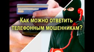 Какие ответы телефонным мошенникам можно дать 8 вариантов!