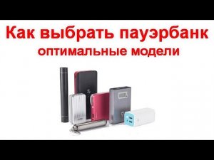 Как выбрать пауэрбанк - оптимальные модели на все случаи жизни.