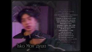 #музыка Isko моя душа
