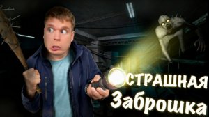 Страшная заброшка! мульт