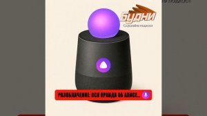 Голосовой помощник Алиса: красивая обёртка и пустота внутри