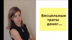 Финансовая грамотность | Как сделать так, чтобы денег хватало на все и всегда