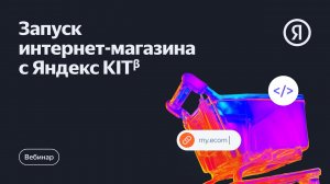 Запуск интернет-магазина с Яндекс KITβ