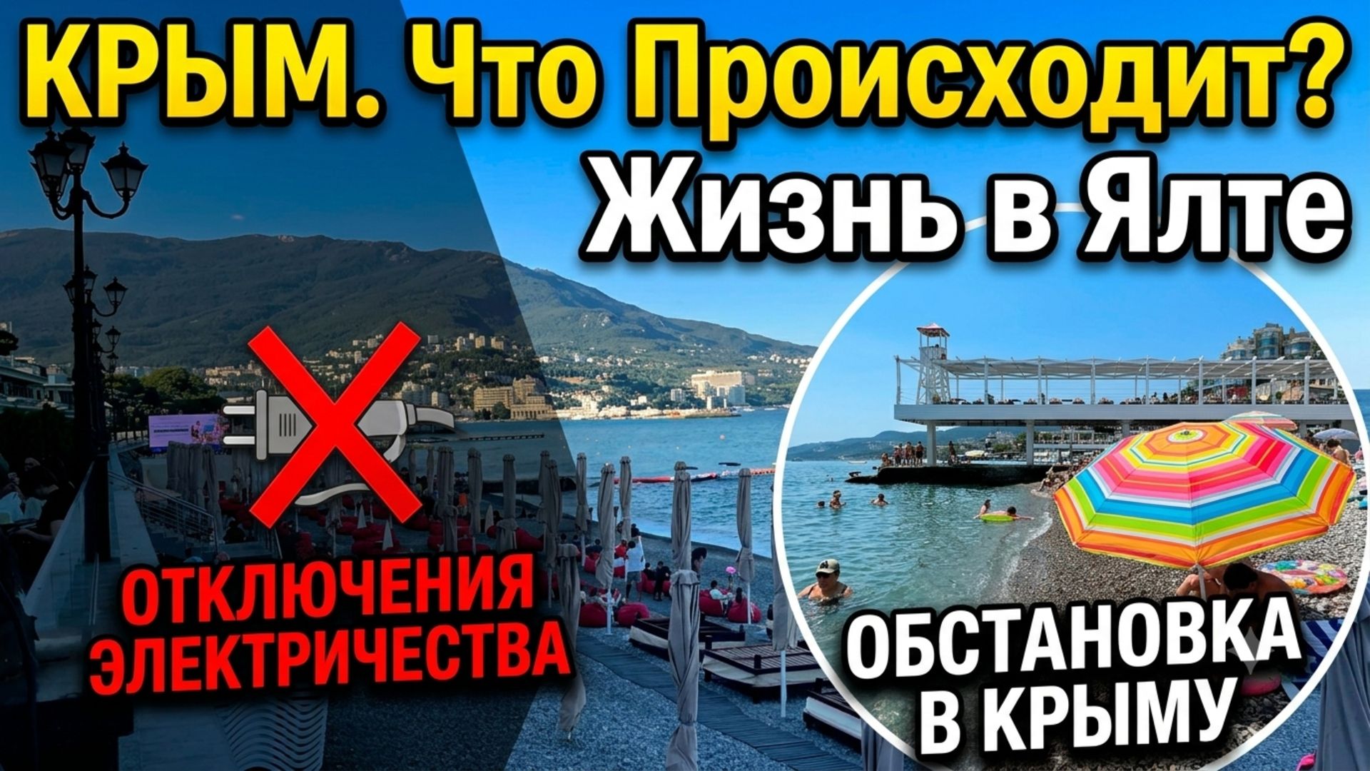 КРЫМ, Что Происходит? Жизнь в Ялте. Веерные Отключения Электричества. Отдых в Крыму. Отдых у моря