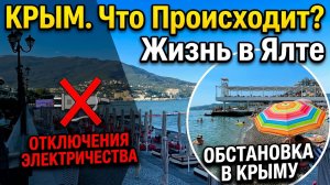 КРЫМ, Что Происходит? Жизнь в Ялте. Веерные Отключения Электричества. Отдых в Крыму. Отдых у моря