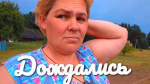 Наконец то пришла гроза.«Жизнь в деревне»
