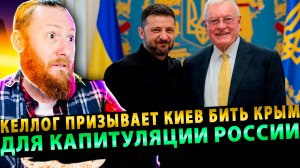 ⚡️Келлог призывает Киев продолжать давление на Крым для капитуляции России