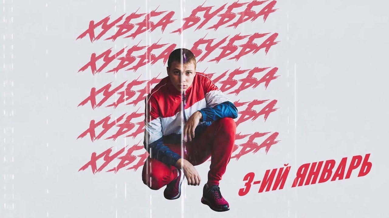 3- ий Январь - Хубба Бубба смотреть онлайн