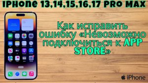Как исправить ошибку «Невозможно подключиться к App Store» на iPhone 17,Air,16,15,14