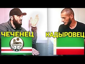 ЧЕЧЕНЕЦ разговаривает с КАДЫРОВЦЕМ