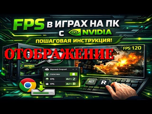 FPS в играх на ПК с NVIDIA — пошаговая инструкция смотреть онлайн