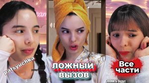 ВЕСЬ Сериал: Ложный Вызов | ВЫЗВАЛИ ПОЛИЦИЮ РАДИ ШУТКИ | пацючка | patsyuchka