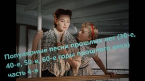 Популярные песни прошлых лет (30-е, 40-е, 50-е, 60-е годы прошлого века) часть 4-я