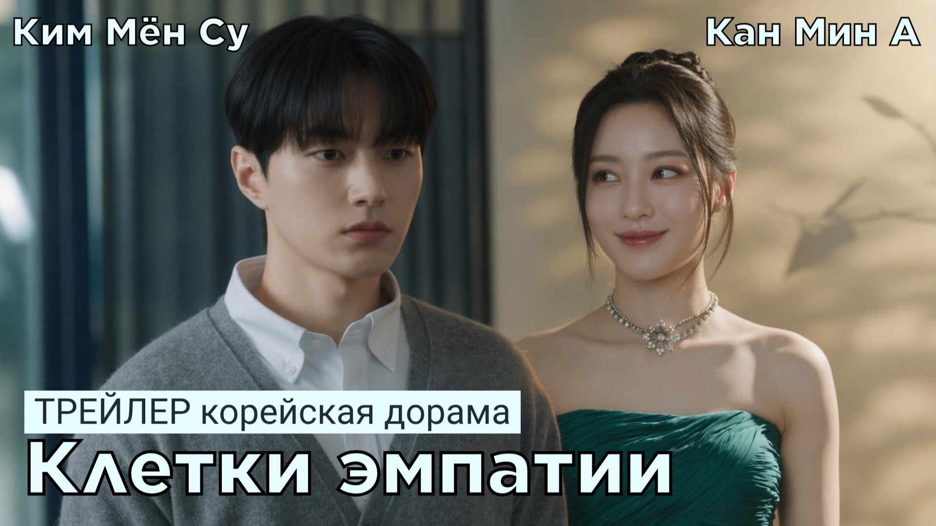 Трейлер КЛЕТКИ ЭМПАТИИ (русские субтитры)