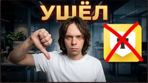 Я ушёл из Т-Банка через 4 месяца — и вот почему