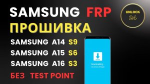 Samsung прошивка frp разблокировка a165f s3 u3 a155f s6 u6 a145f s9 u9 без test point