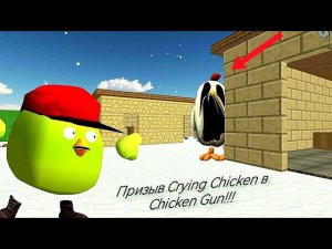 Призыв Crying Chicken в Chicken Gun!!! Плачущий  Цыпленок и Другая Пурга Снятая в Чикен Ган!!!