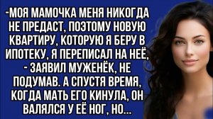 Квартиру я переписал на свою маму, а то вдруг | Истории из жизни | Женские истории | Аудиорассказ