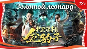 «Легенда Муе: Золотой леопард» (2017) китайский приключенческий боевик с русским переводом