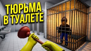 В МОЁМ ТУАЛЕТЕ ЕТСЬ ТЮРЬМА!