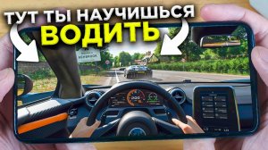 10 Симуляторов Вождения в КОТОРЫХ ТЫ НАУЧИШЬСЯ ВОДИТЬ на АНДРОИД & IOS 2023|Симуляторы на Андроид