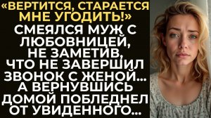 Забыв завершить звонок с супругой, муж высмеивал её перед любовницей. Заметив это, он побледнел...