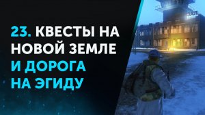 23. Anomaly Zone Renovation. Квесты на Новой Земле и Дорога на Эгиду