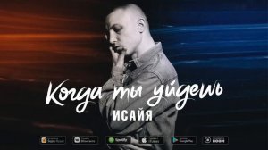 ИСАЙЯ - Когда ты уйдёшь (Премьера трека, 2020)