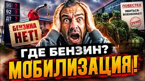 ГДЕ БЕНЗИН? В октябре грядет МОБИЛИЗАЦИЯ!