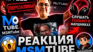 Реакция MSMTube (ПЕРЕЗАЛИВЫ!) {Слушать ТОЛЬКО В Наушниках) и Glebread202489