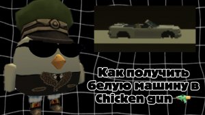 ⚪ Как найти белую машину в Chicken gun 🔫 | Morser 24K