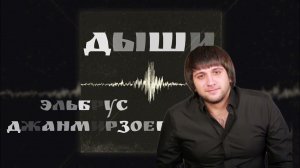 Эльбрус Джанмарзоев — ДЫШИ