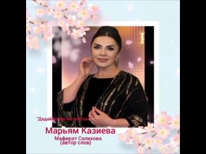 Марьям Казиева «Дадайин хил метеебтан»👍👍🌹🌹🌹