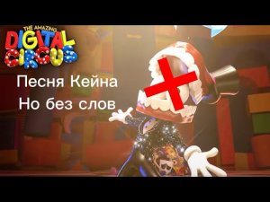 песня Кейна но без слов🤐❌