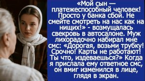 Дорогая, возьми трубку! Срочно! Карты не работают! Мы с мамой в автосалоне! Ты что, издеваешься
