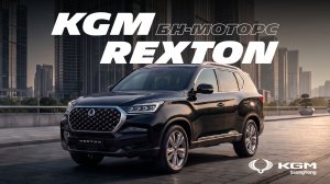 Обзор KGM Rexton