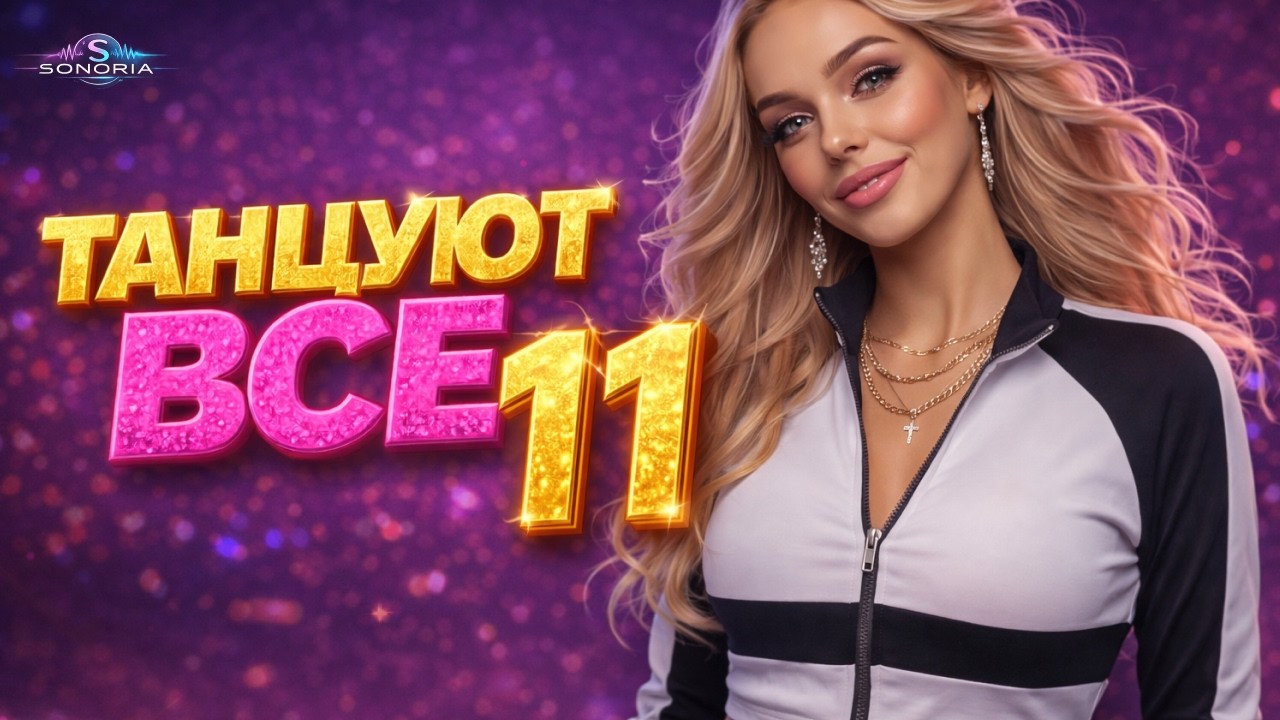 ТАНЦУЮТ ВСЕ 11 🔥 Новинки музыки 2026 | Dance Hits 2026 | Best Dance Music Mix