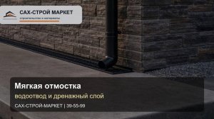 Отмостка на Сахалине: защита фундамента, водоотвод, утепление