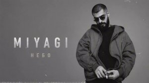 🎧MiyaGi - НЕБО | Cover 2026