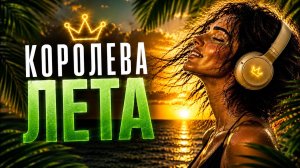 Ярослав Леонов - Королева Лета (Official video) | Хит лета 2026