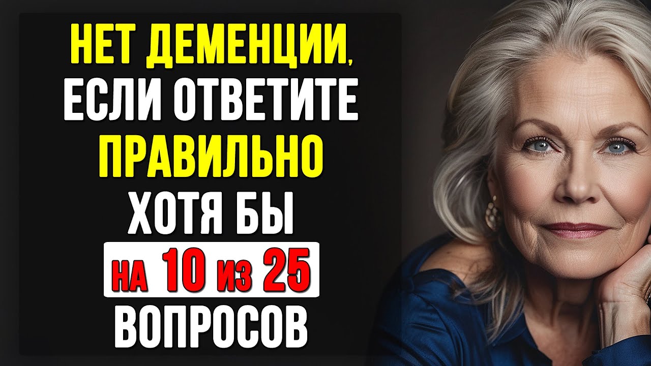 Только 1% людей старше 50 отвечают на все вопросы правильно. Тест на ЭРУДИЦИЮ и КРУГОЗОР #тесты смотреть онлайн