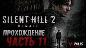 SILENT HILL 2 REMAKE\Русская озвучка \Прохождение # 11