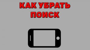 Как убрать поиск на Телефоне