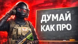 ДУМАЙ КАК ПРО! I Arena Breakout: Infinite
