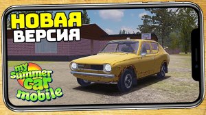My Summer Car 2021 НА ТЕЛЕФОН! Новая ВЕРСИЯ!