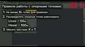 Как работать с опорными точками в ПО NAVMOPO Model. Правила работы с опорными точками.