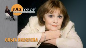 Разговор. Ольга Яковлева