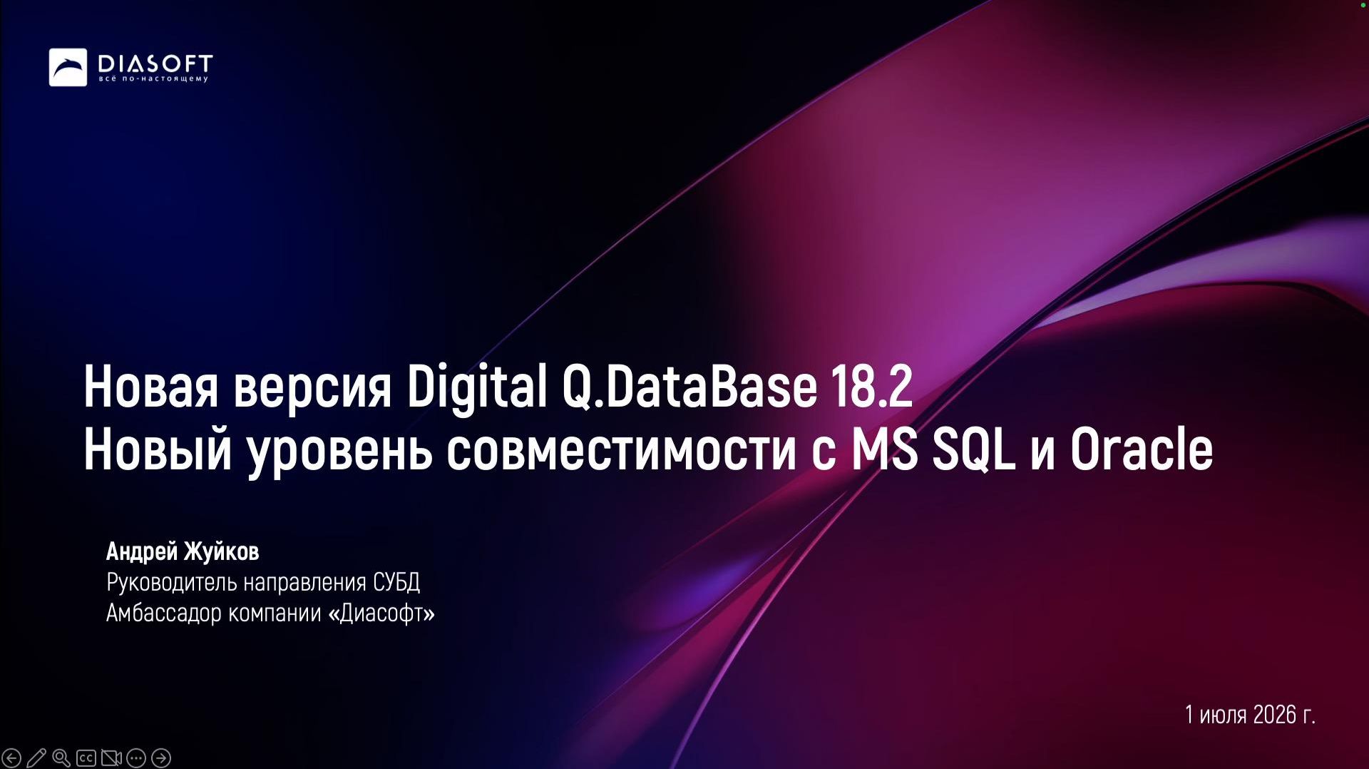 СУБД вебинар Digital Q.DataBase 18.2 - 01.07.26 - Новый уровень совместимости с MS SQL и Oracle смотреть онлайн