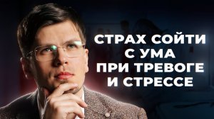 Как победить СТРАХ сойти С УМА при тревоге и длительном стрессе? #психология #всд #стресс #тревога